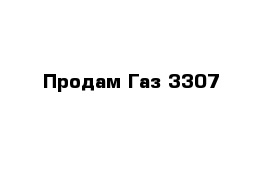 Продам Газ 3307